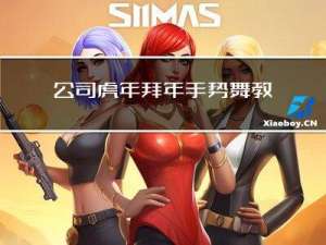 公司虎年拜年手势舞教程