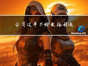 公司过年不给发福利违法吗
