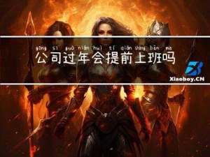 公司过年会提前上班吗吗