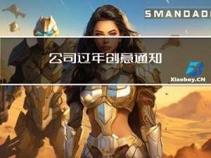 公司过年创意通知