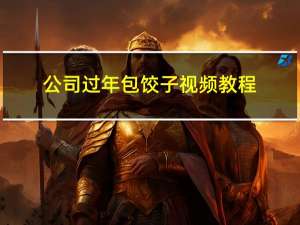公司过年包饺子视频教程