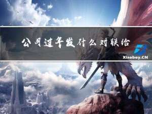 公司过年发什么对联给员工