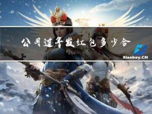 公司过年发红包多少合适