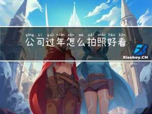 公司过年怎么拍照好看呢