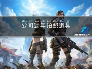 公司过年拍照道具