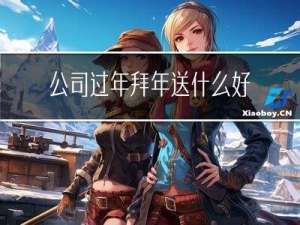 公司过年拜年送什么好运