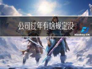 公司过年有啥规定没