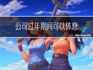 公司过年期间可以休息吗