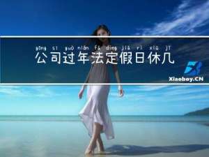 公司过年法定假日休几天