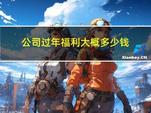公司过年福利大概多少钱