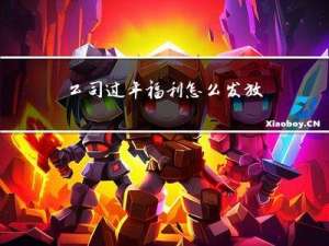 公司过年福利怎么发放的