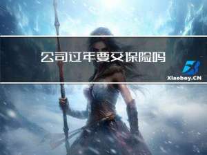 公司过年要交保险吗
