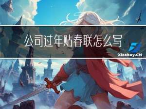 公司过年贴春联怎么写文案