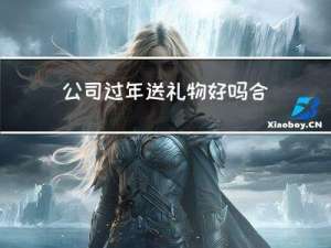 公司过年送礼物好吗合法吗