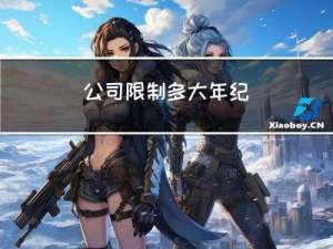 公司限制多大年纪
