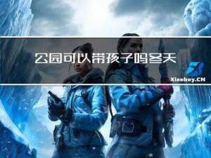公园可以带孩子吗冬天