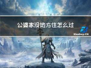 公婆家没地方住怎么过年