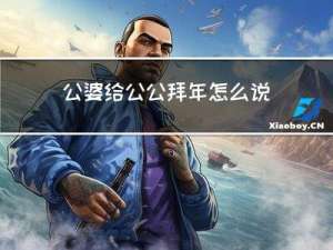 公婆给公公拜年怎么说