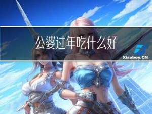 公婆过年吃什么好