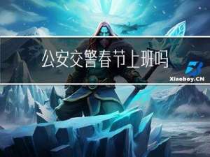 公安交警春节上班吗