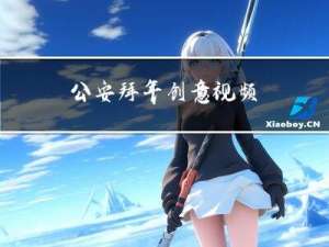 公安拜年创意视频