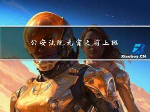 公安法院元宵之前上班吗