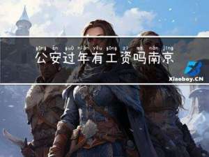 公安过年有工资吗南京