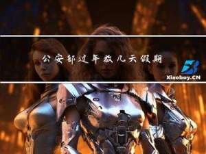 公安部过年放几天假期