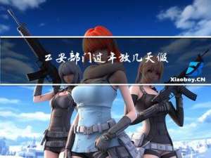 公安部门过年放几天假期