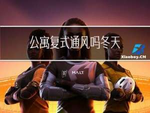 公寓复式通风吗冬天