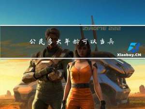 公民多大年龄可以当兵了
