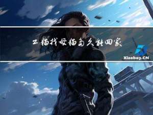 公猫找母猫多久能回家过年