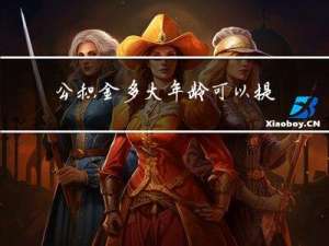 公积金多大年龄可以提现