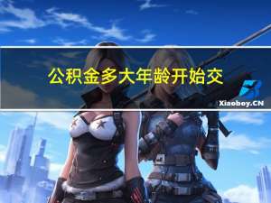 公积金多大年龄开始交