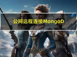 公网远程连接MongoDB数据库【内网穿透】