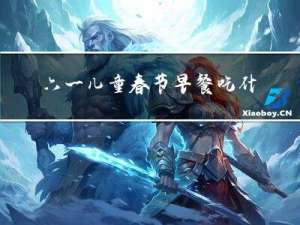 六一儿童春节早餐吃什么