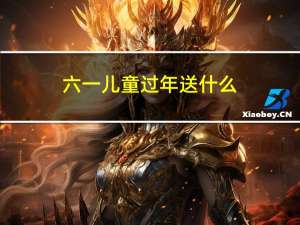 六一儿童过年送什么