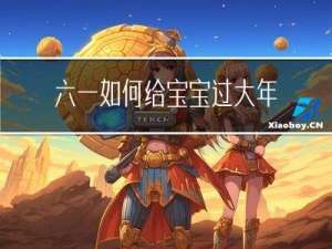 六一如何给宝宝过大年