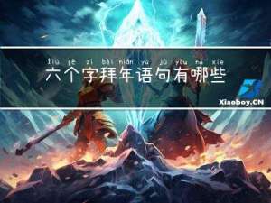 六个字拜年语句有哪些