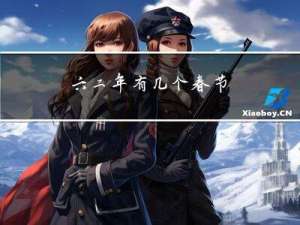 六二年有几个春节