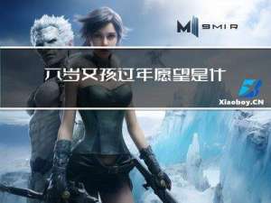 六岁女孩过年愿望是什么