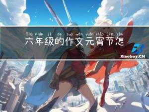 六年级的作文元宵节怎么写