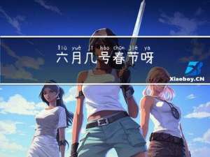 六月几号春节呀