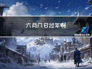 六月几日过年啊
