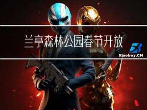 兰亭森林公园春节开放吗
