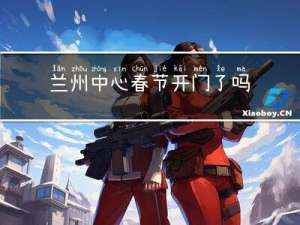 兰州中心春节开门了吗现在