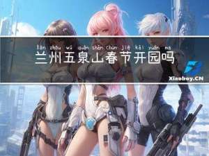 兰州五泉山春节开园吗