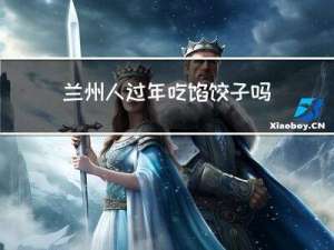 兰州人过年吃馅饺子吗