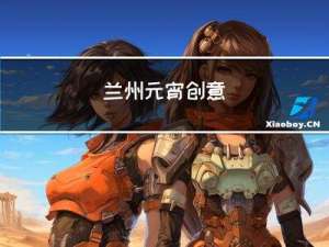 兰州元宵创意