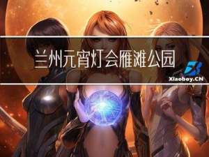 兰州元宵灯会雁滩公园介绍